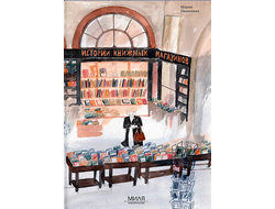 Истории книжных магазинов. Мария Ивашкина