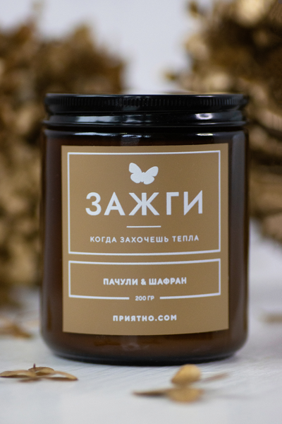 Аромасвеча "Пачули & Шафран" | Когда захочешь тепла 200