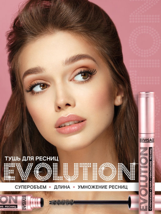 Тушь EVOLUTION суперобъем, длина, умножение ресниц LUXVISAGE