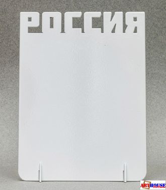 Фоторамка металлическая "Россия" под сублимацию