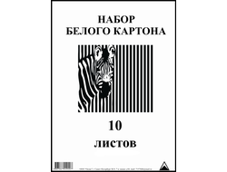 Набор Белого картона 10л