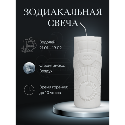 Свеча зодиакальная "Водолей" стихия воздуха