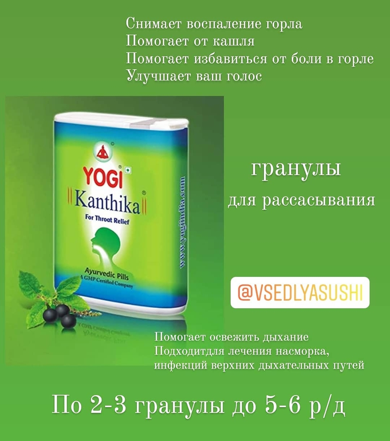 Гранулы для рассасывания YOGI Kanthika