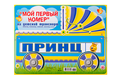 Номер на коляску в ассортименте