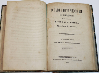 Павский Г. Филологические наблюдения над составом русского языка. Часть 1 и 2.  СПб.: Тип. Императорской Академии наук, 1850.