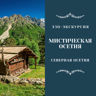 Мистическая Осетия. Места силы Северной Осетии. 5 дней / 4 ночи. Эзо-экскурсия.