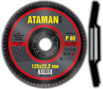 Круг лепестковый торцевой ATAMAN конусный 125  22.2  Р80  (10шт)