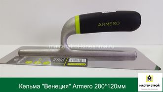 Кельма "Венеция" ARMERO A233/120  280*120мм