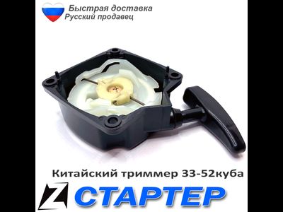 Стартер для триммера 330-520 с усом
