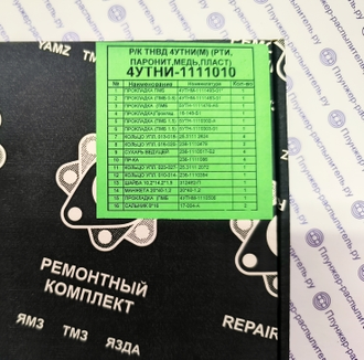 4УТНИ-1111010 Ремкомплект ТНВД 4УТНИ(М). РТИ, паронит, пластик, медные шайбы