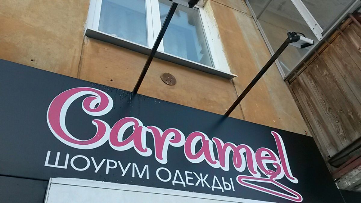 Вывеска для магазина одежды Карамель