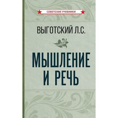 Мышление и речь. Выготский Л.С. (1934)