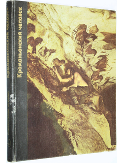 Придо Т. Кроманьонский человек. М.: Мир. 1979г.