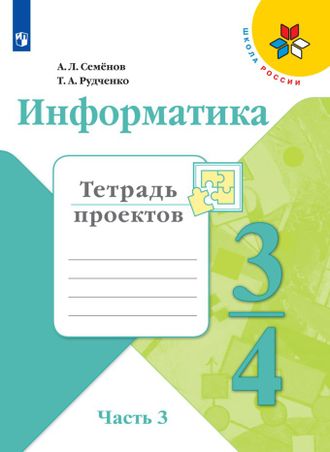 Семенов (Школа России) Информатика тетрадь проектов 3-4 кл Часть 3 (Просв.)