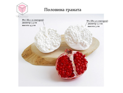 "Половина граната" силиконовый молд