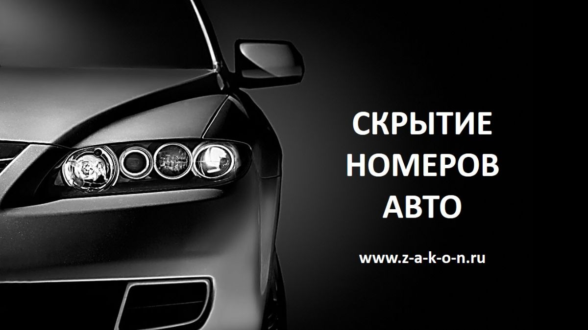 Скрытие номеров авто