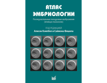 Атлас эмбриологии. Последовательные покадровые изображения (timelaps-технология). Кэмпбел А., Фишела С. &quot;МЕДпресс-информ&quot;. 2018