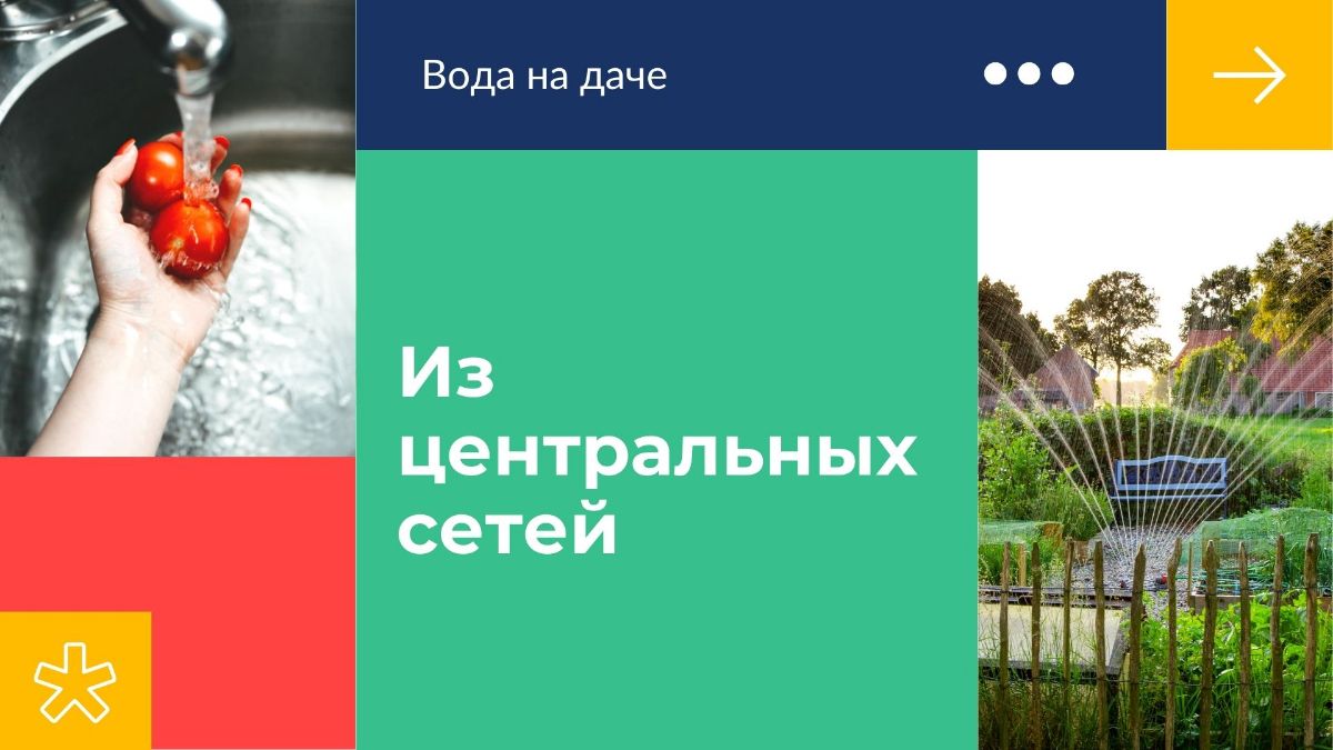 Вода на дачном участке из общих сетей водоснабжения