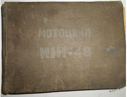 Книга Иж 49 1957 год