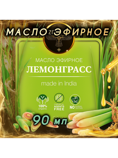 Масло эфирное Лемонграсс (Индия), 90 мл.