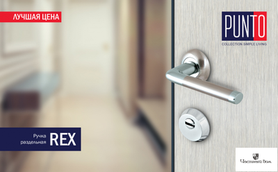 Ручка раздельная REX TL , PUNTO