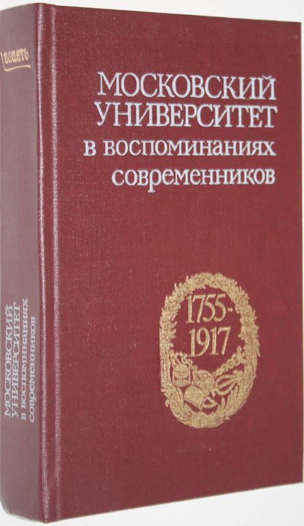 Купить книгу: Московский университет в воспоминаниях современников ...