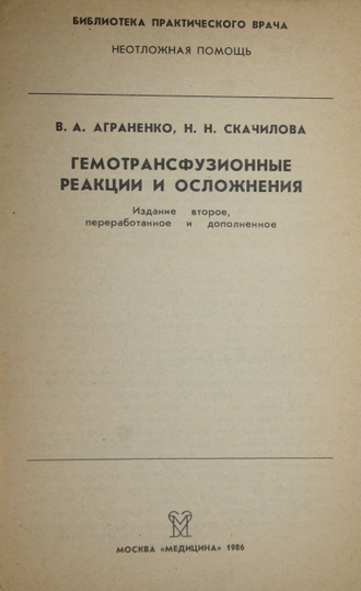 Аграненко В.А., Скачилова Н.Н. Гемотрансфузионные реакции и осложнения. М.: Медицина. 1986г.