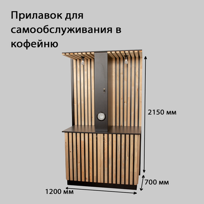 (КОФ-15) Стойка-прилавок самообслуживания для кофейни