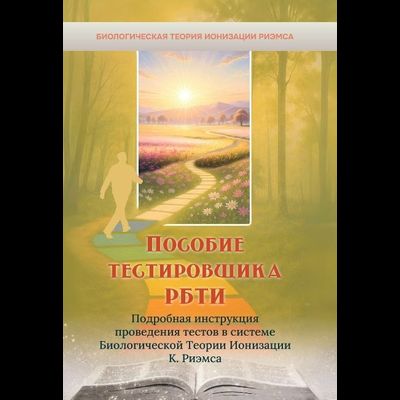 Пособие тестировщика РБТИ. Подробная инструкция проведения тестов в системе Биологической Теории Ионизации К. Риэмса.