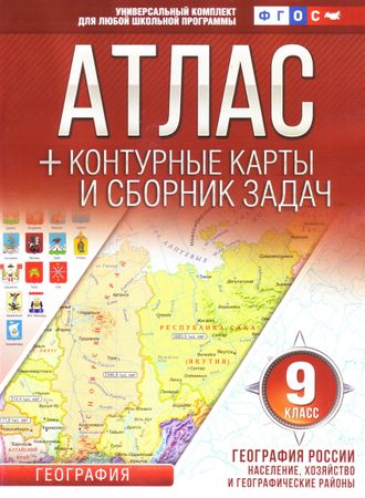 Атлас с контурными картами и сборник задач 9 класс. География России (с Крымом)/Крылова (АСТ)