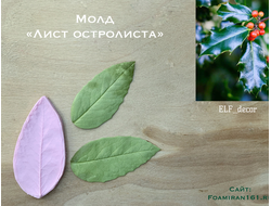 Молд «Остролист» (ELF_decor)