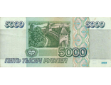 Банкнота 5000 рублей. Россия, 1995 год