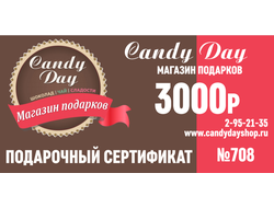 Подарочный сертификат 3000 рублей №708