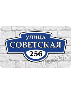 Табличка синяя 22см х 60см /арт. АТ-014/