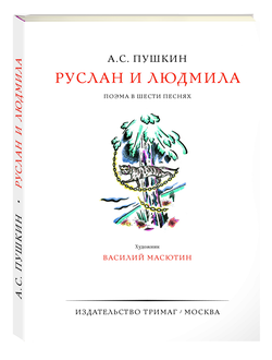 Руслан и Людмила, А.С. Пушкин Художник: Василий Масютин