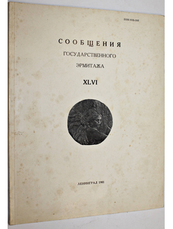 Сообщения Государственного Эрмитажа. Выпуск ХLVI. Л.: Искусство. 1981г.