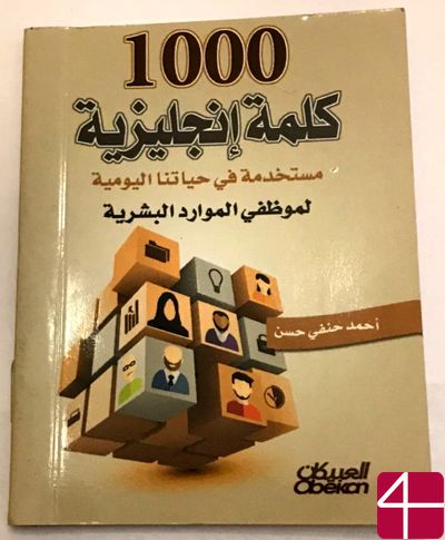 Ахмад Ханфи Хасан, "1000 английских слов из нашей повседневной жизни для специалистов по кадрам"