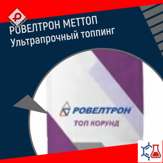 РОВЕЛТРОН МЕТТОП Ультрапрочный топпинг