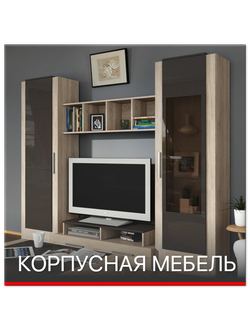 Корпусная мебель