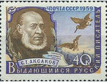 2205. Писатели нашей Родины. С.Т. Аксаков (1791-1859)