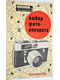 Бунимович Д.З. Выбор фотоаппарата.М.: Искусство. 1962г.