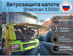 Ветрозащита капота Грузовик Shacman X3000