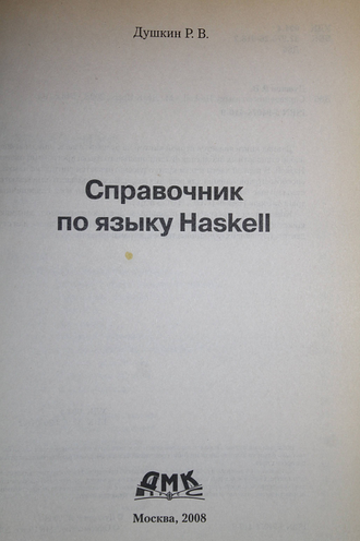 Душкин Р. В. Справочник по языку Haskell. М.: ДМК-Пресс. 2008г.