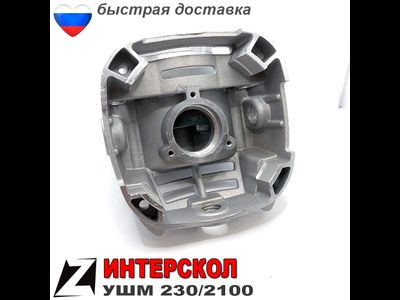 Редуктор ушм ИНТЕРСКОЛ 230 2100