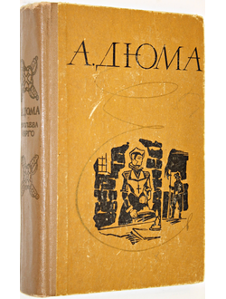 А. Дюма. Королева Марго. Ставрополь: Книжн. изд-во. 1983.