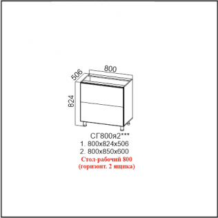 Стол-рабочий 800 (горизонт. 2 ящика)