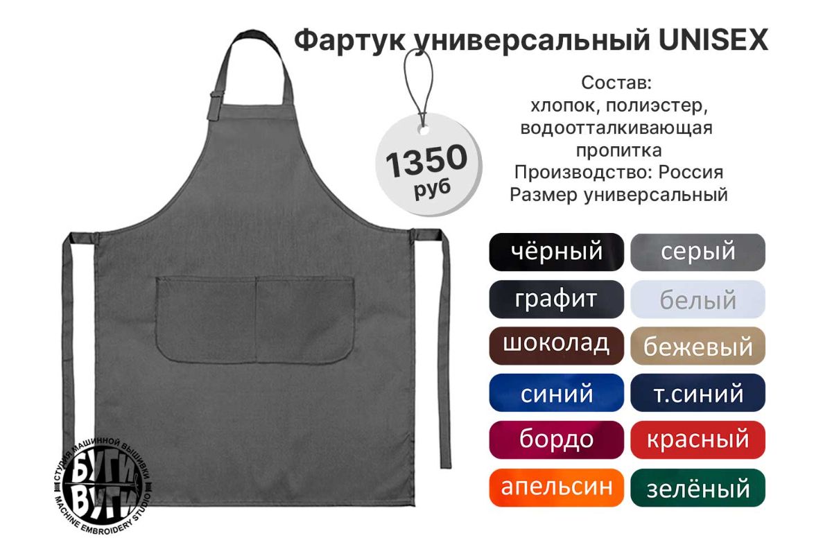 фартук универсальный