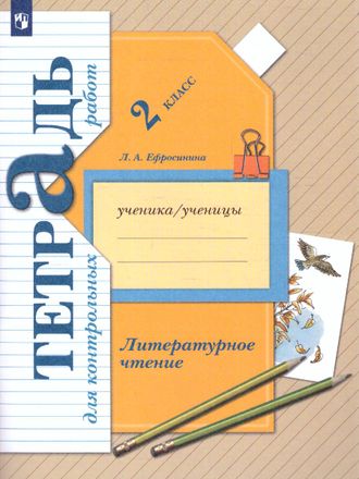 Ефросинина Литературное чтение 2кл. Тетрадь для контрольных работ (В.-ГРАФ)