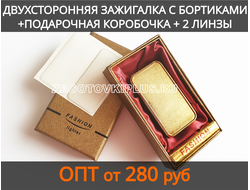 Зажигалка двухсторонняя с бортиками  в подарочной коробочке в комплекте с линзами