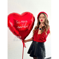 Большой шар-сердце с надписью купить в Троицке и Новой Москве